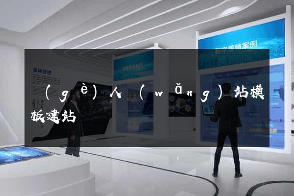 個(gè)人網(wǎng)站模板建站