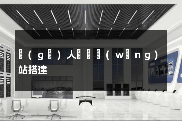 個(gè)人電腦網(wǎng)站搭建