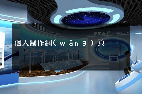個人制作網(wǎng)頁