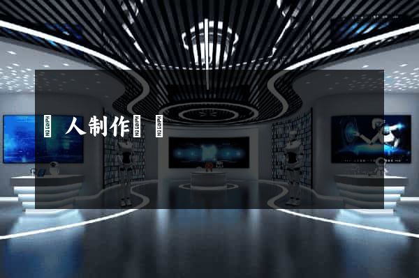 個人制作網頁