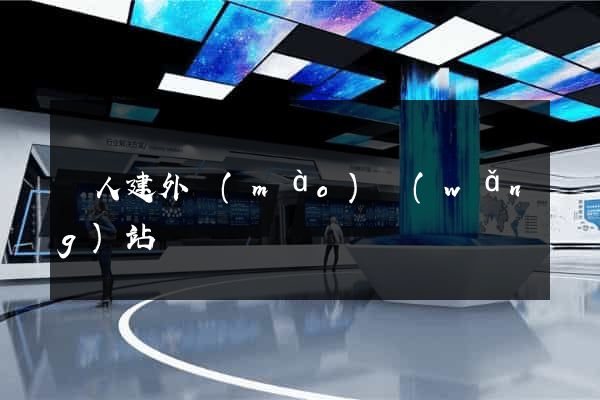 個人建外貿(mào)網(wǎng)站