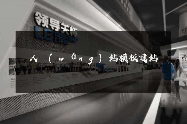 個人網(wǎng)站模板建站