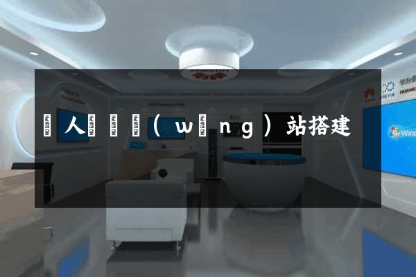 個人電腦網(wǎng)站搭建