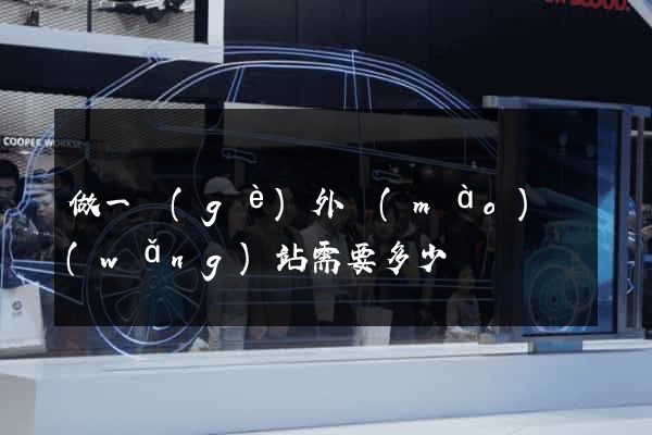 做一個(gè)外貿(mào)網(wǎng)站需要多少錢