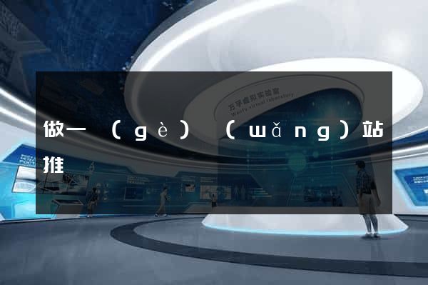 做一個(gè)網(wǎng)站推廣