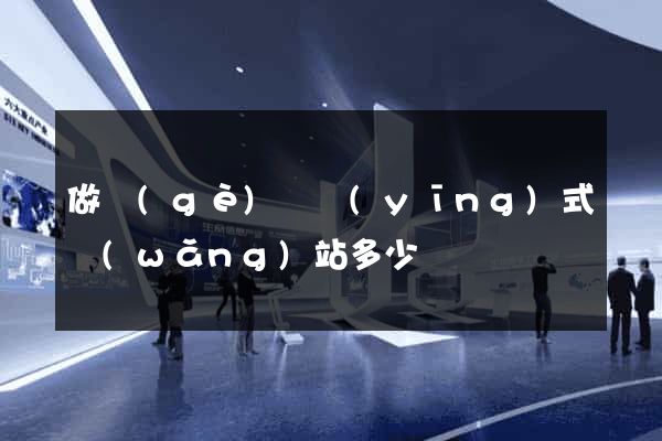 做個(gè)響應(yīng)式網(wǎng)站多少錢
