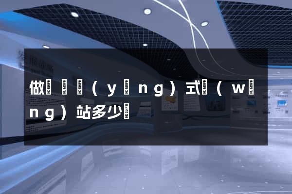 做個響應(yīng)式網(wǎng)站多少錢