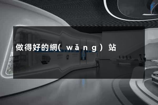 做得好的網(wǎng)站