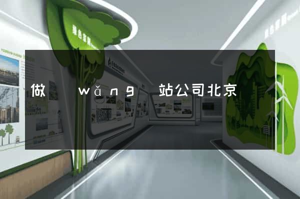 做網(wǎng)站公司北京