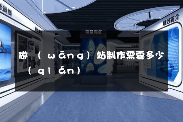 做網(wǎng)站制作需要多少錢(qián)
