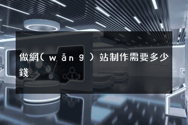 做網(wǎng)站制作需要多少錢