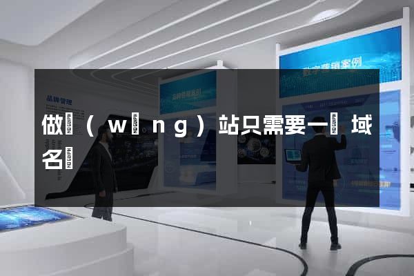 做網(wǎng)站只需要一個域名嗎