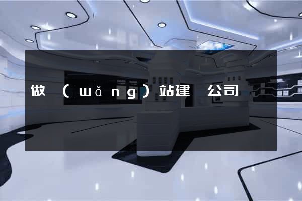 做網(wǎng)站建設公司