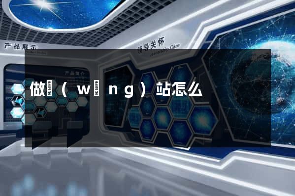 做網(wǎng)站怎么