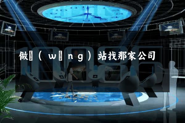 做網(wǎng)站找那家公司