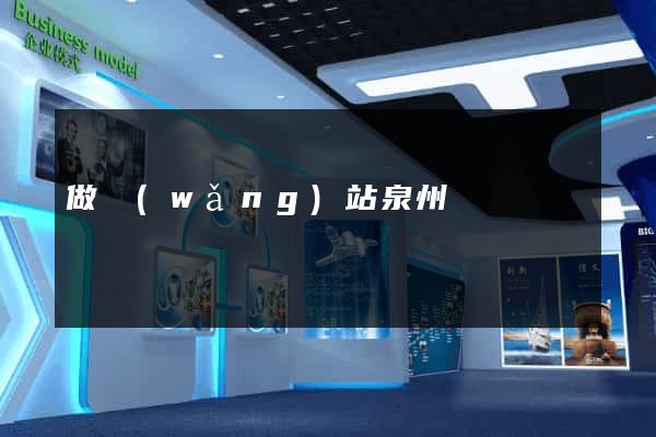 做網(wǎng)站泉州