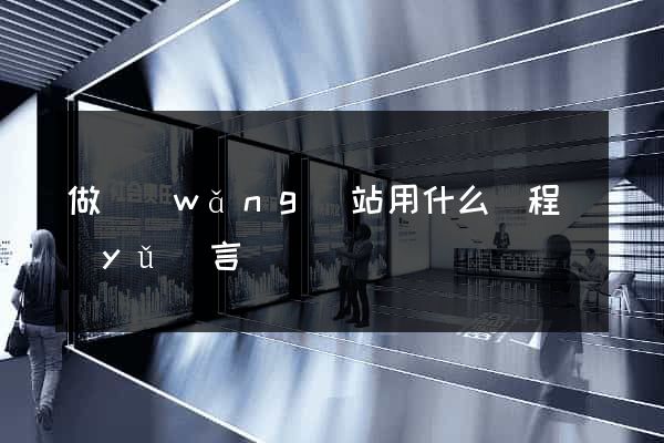 做網(wǎng)站用什么編程語(yǔ)言