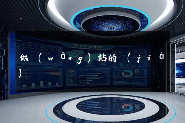 做網(wǎng)站的價(jià)錢