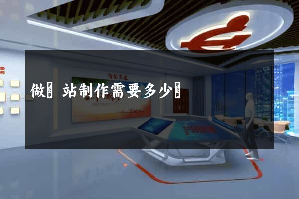 做網站制作需要多少錢
