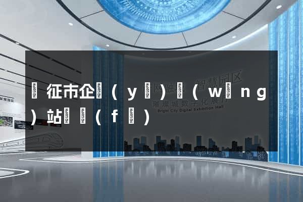 儀征市企業(yè)網(wǎng)站開發(fā)