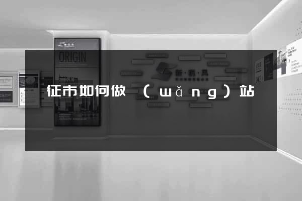 儀征市如何做網(wǎng)站
