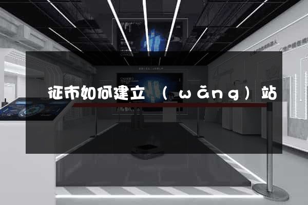 儀征市如何建立網(wǎng)站