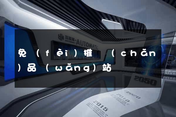 免費(fèi)推廣產(chǎn)品網(wǎng)站