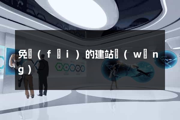免費(fèi)的建站網(wǎng)