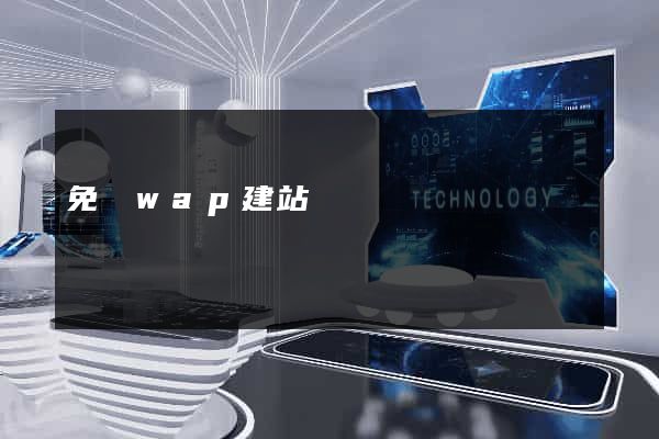免費wap建站