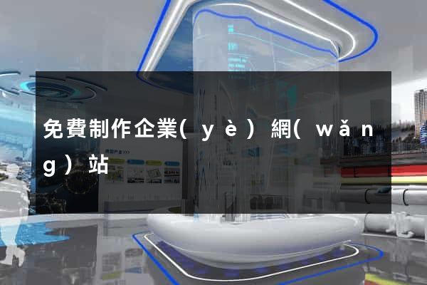 免費制作企業(yè)網(wǎng)站