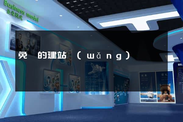 免費的建站網(wǎng)