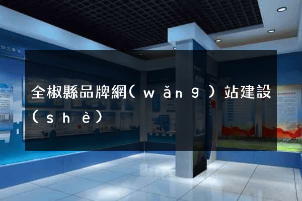 全椒縣品牌網(wǎng)站建設(shè)