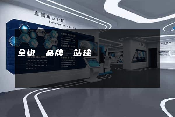 全椒縣品牌網站建設