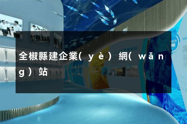 全椒縣建企業(yè)網(wǎng)站
