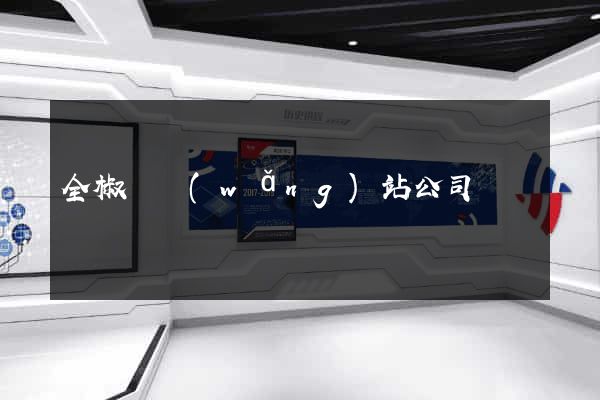 全椒縣網(wǎng)站公司