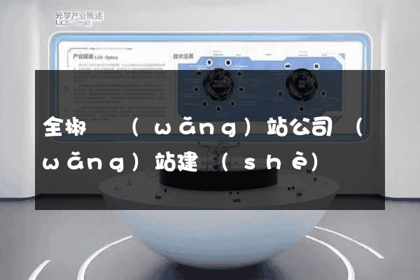 全椒縣網(wǎng)站公司網(wǎng)站建設(shè)