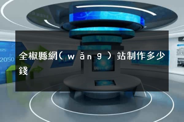 全椒縣網(wǎng)站制作多少錢
