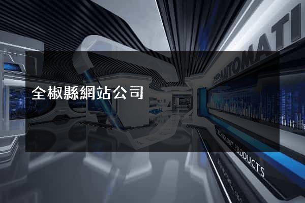 全椒縣網站公司