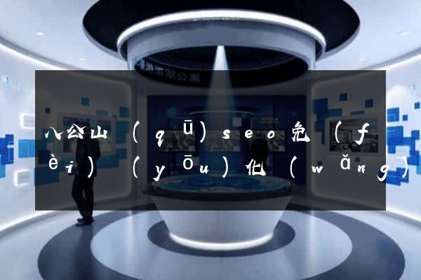 八公山區(qū)seo免費(fèi)優(yōu)化網(wǎng)站