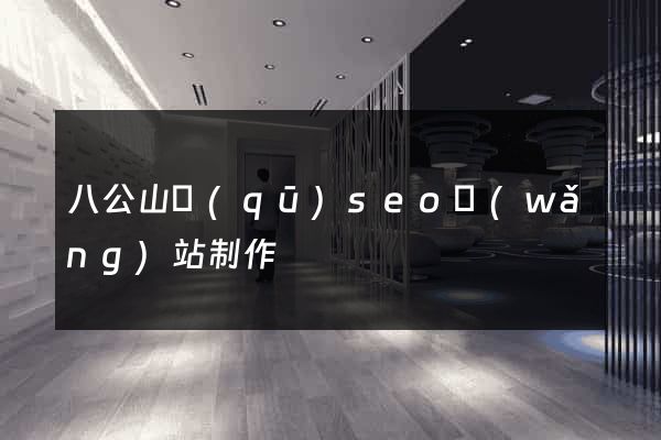 八公山區(qū)seo網(wǎng)站制作