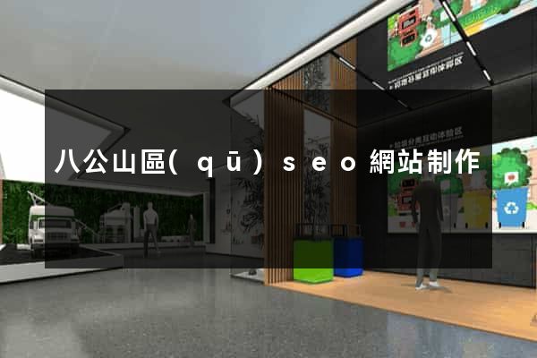 八公山區(qū)seo網站制作