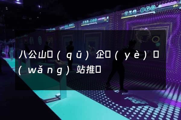 八公山區(qū)企業(yè)網(wǎng)站推廣