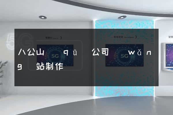 八公山區(qū)公司網(wǎng)站制作