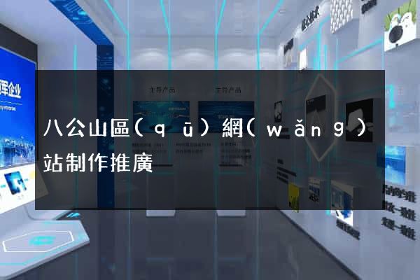 八公山區(qū)網(wǎng)站制作推廣