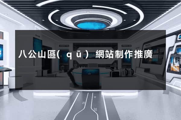 八公山區(qū)網站制作推廣