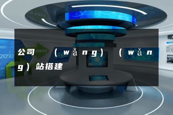 公司內網(wǎng)網(wǎng)站搭建