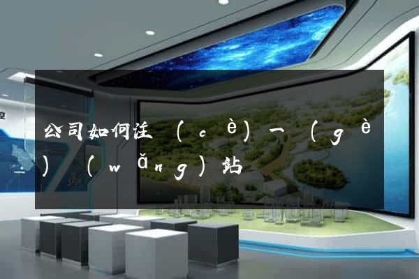 公司如何注冊(cè)一個(gè)網(wǎng)站