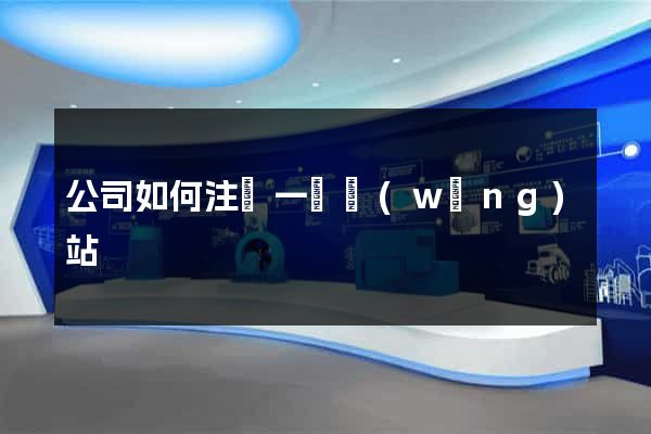 公司如何注冊一個網(wǎng)站