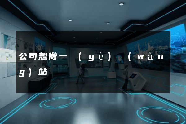 公司想做一個(gè)網(wǎng)站