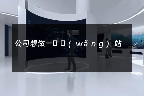 公司想做一個網(wǎng)站